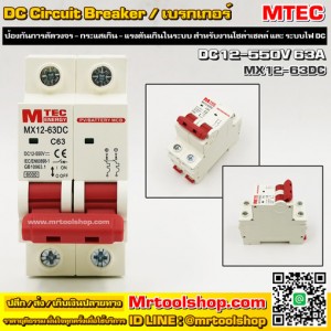 MTEC MX12-63DC เบรกเกอร์ดีซี DC12-550V 63A สำหรับระบบโซล่าเซลล์ (ราคา 150 บาทเท่านั้น!!) (DC Breaker for Solar Cell System)